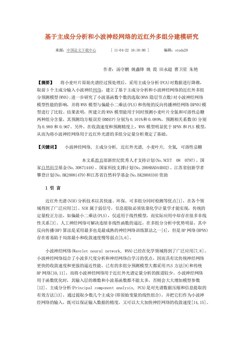 基于主成分分析和小波神经网络的近红外多组分建模研究