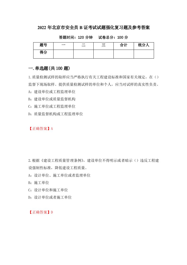 2022年北京市安全员B证考试试题强化复习题及参考答案83