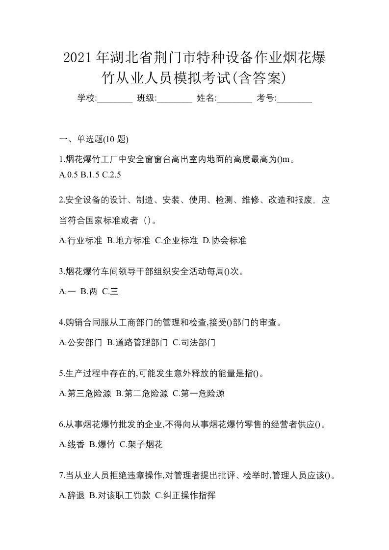 2021年湖北省荆门市特种设备作业烟花爆竹从业人员模拟考试含答案