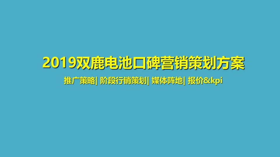 2019双鹿电池口碑营销的的策划的方案