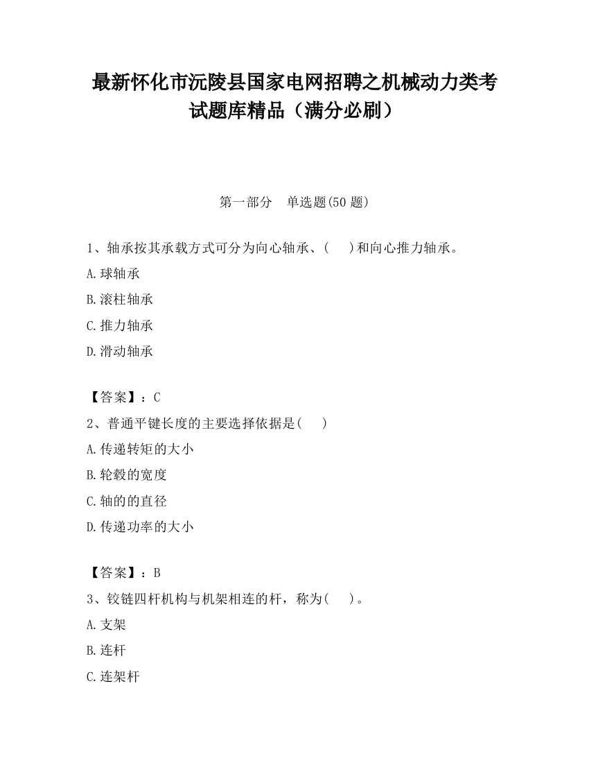 最新怀化市沅陵县国家电网招聘之机械动力类考试题库精品（满分必刷）