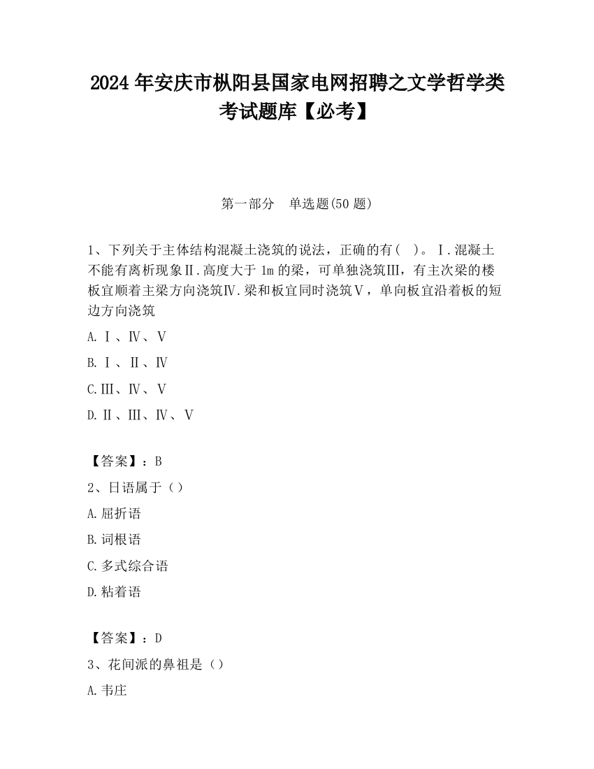 2024年安庆市枞阳县国家电网招聘之文学哲学类考试题库【必考】