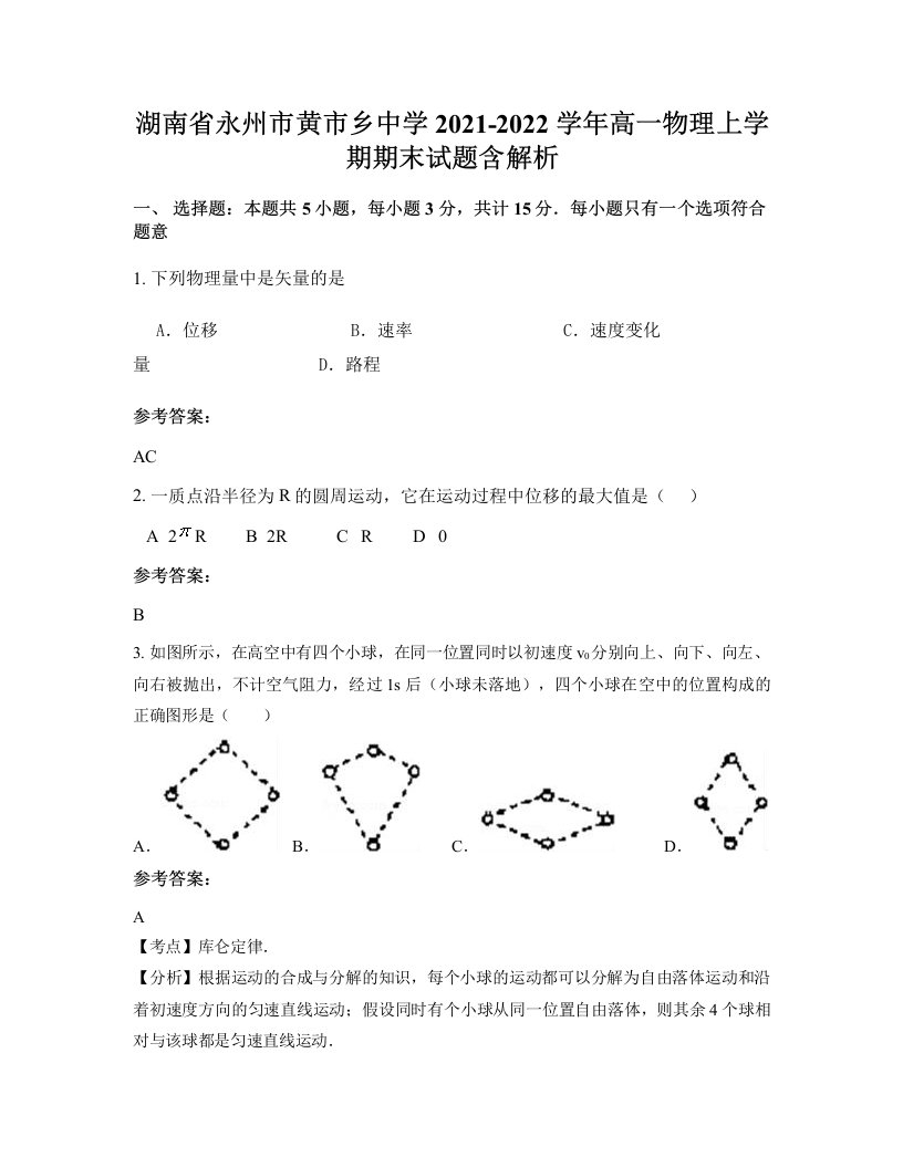 湖南省永州市黄市乡中学2021-2022学年高一物理上学期期末试题含解析