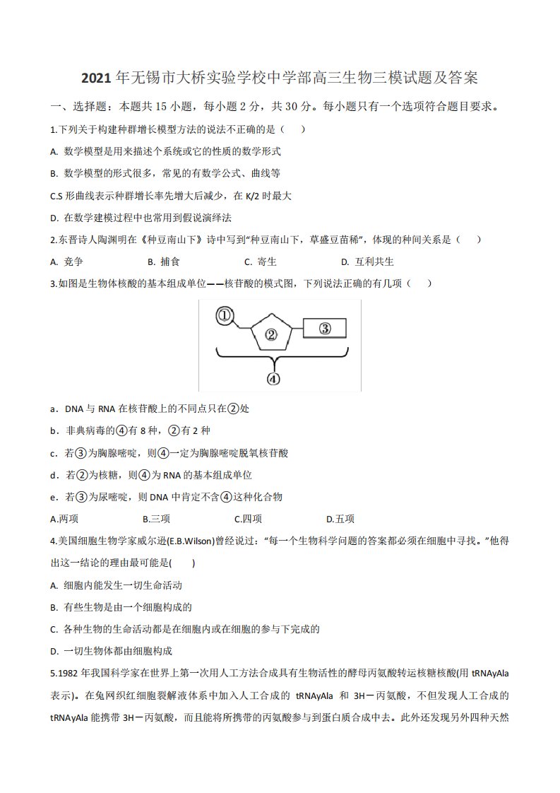 2021年无锡市大桥实验学校中学部高三生物三模试题及答案