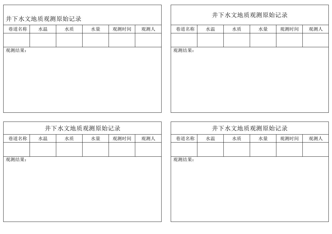 水文地质观测原始记录本