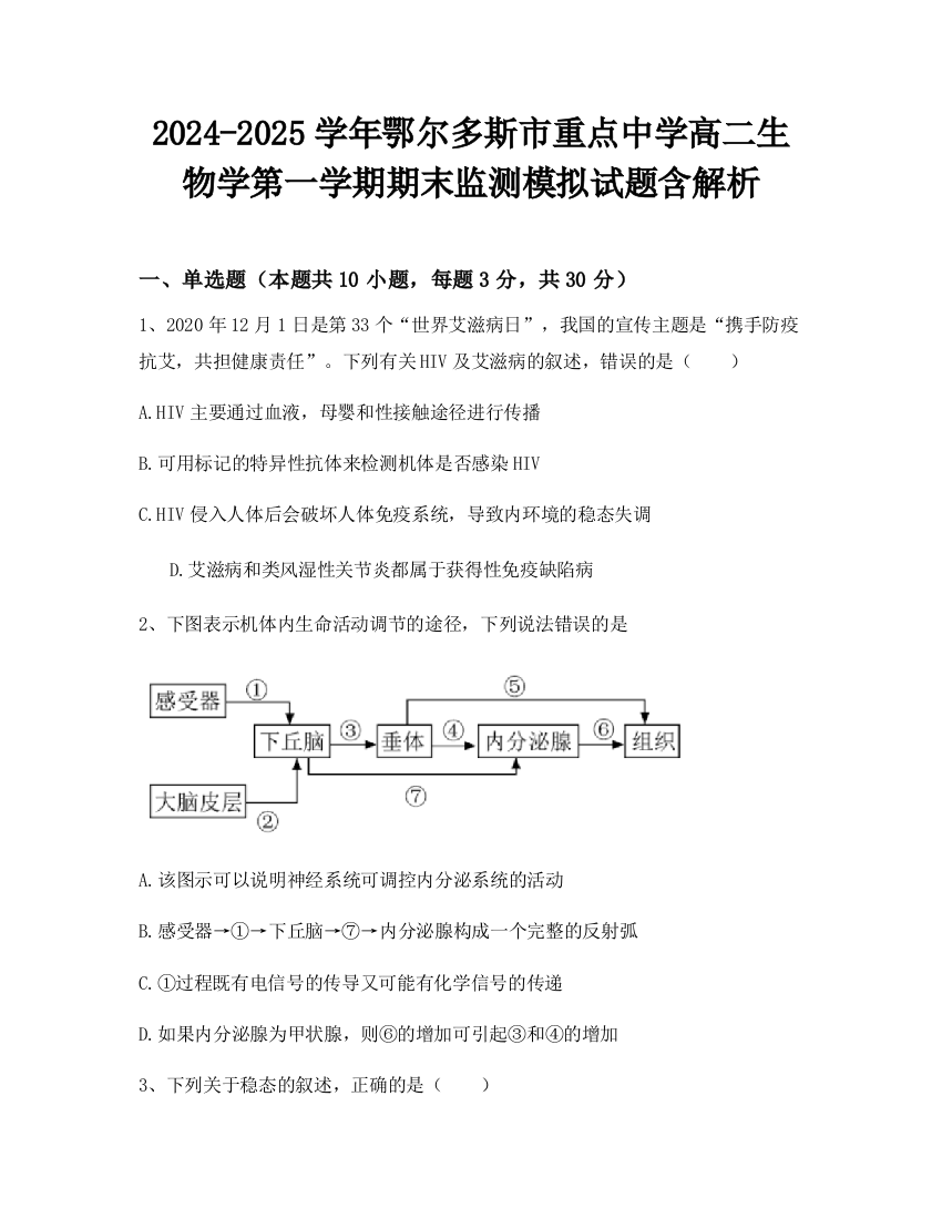 2024-2025学年鄂尔多斯市重点中学高二生物学第一学期期末监测模拟试题含解析