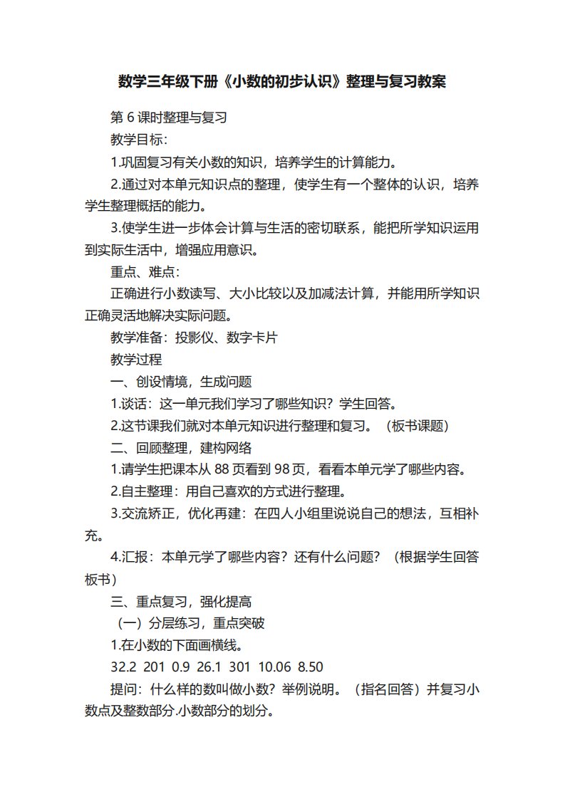 数学三年级下册《小数的初步认识》整理与复习教案