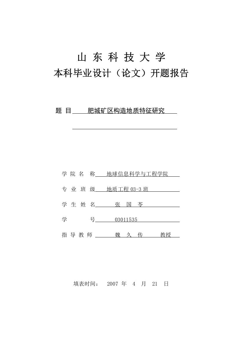 肥城矿区构造地质特征研究