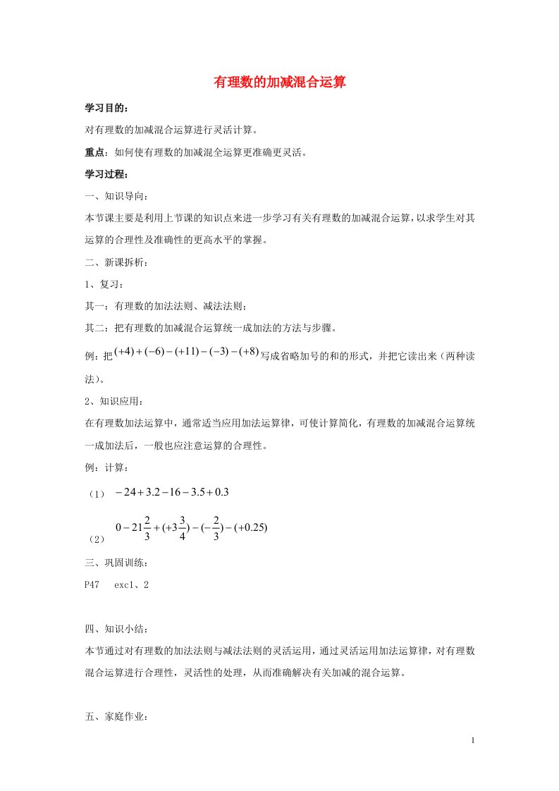 七年级数学上册第二章有理数及其运算2.6有理数的加减混合运算导学案无答案新版北师大版