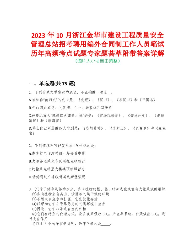 2023年10月浙江金华市建设工程质量安全管理总站招考聘用编外合同制工作人员笔试历年高频考点试题专家题荟萃附带答案详解