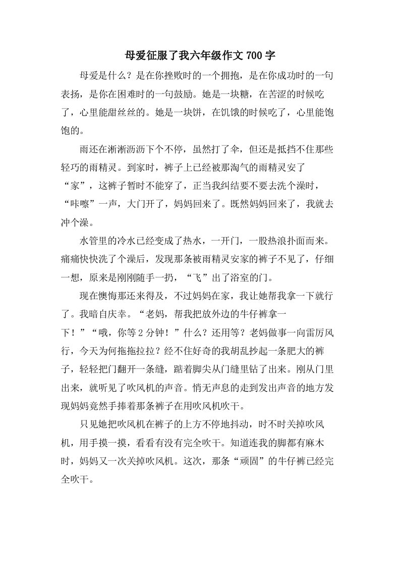 母爱征服了我六年级作文700字