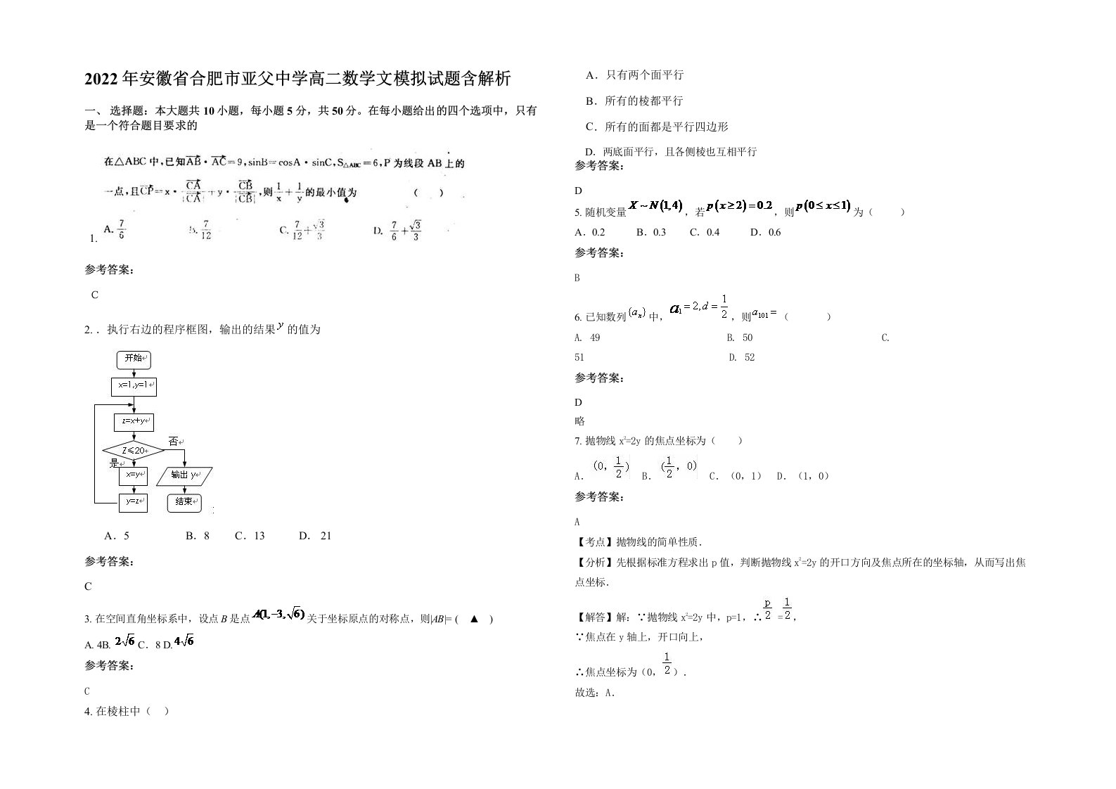 2022年安徽省合肥市亚父中学高二数学文模拟试题含解析