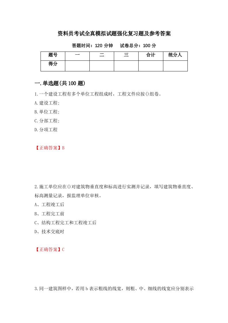 资料员考试全真模拟试题强化复习题及参考答案21