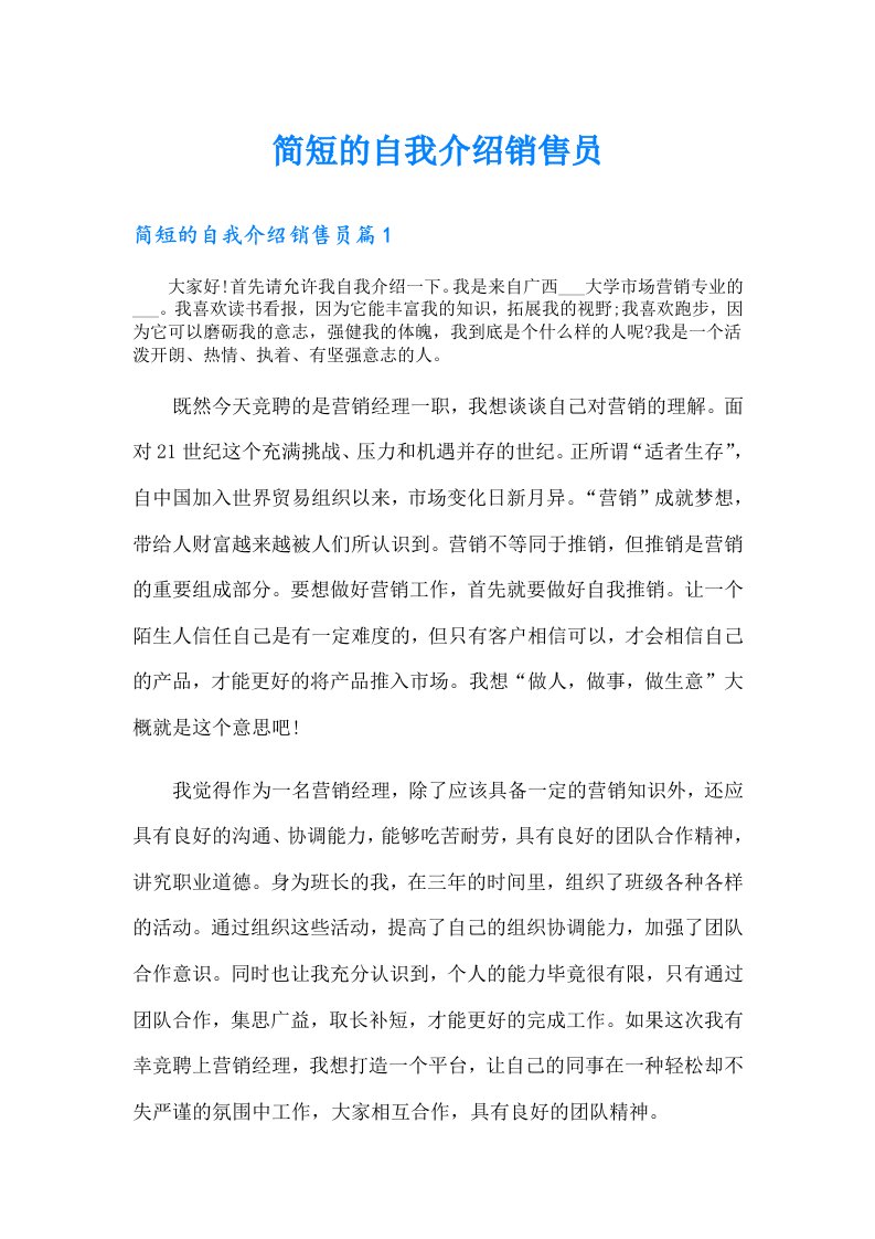 简短的自我介绍销售员