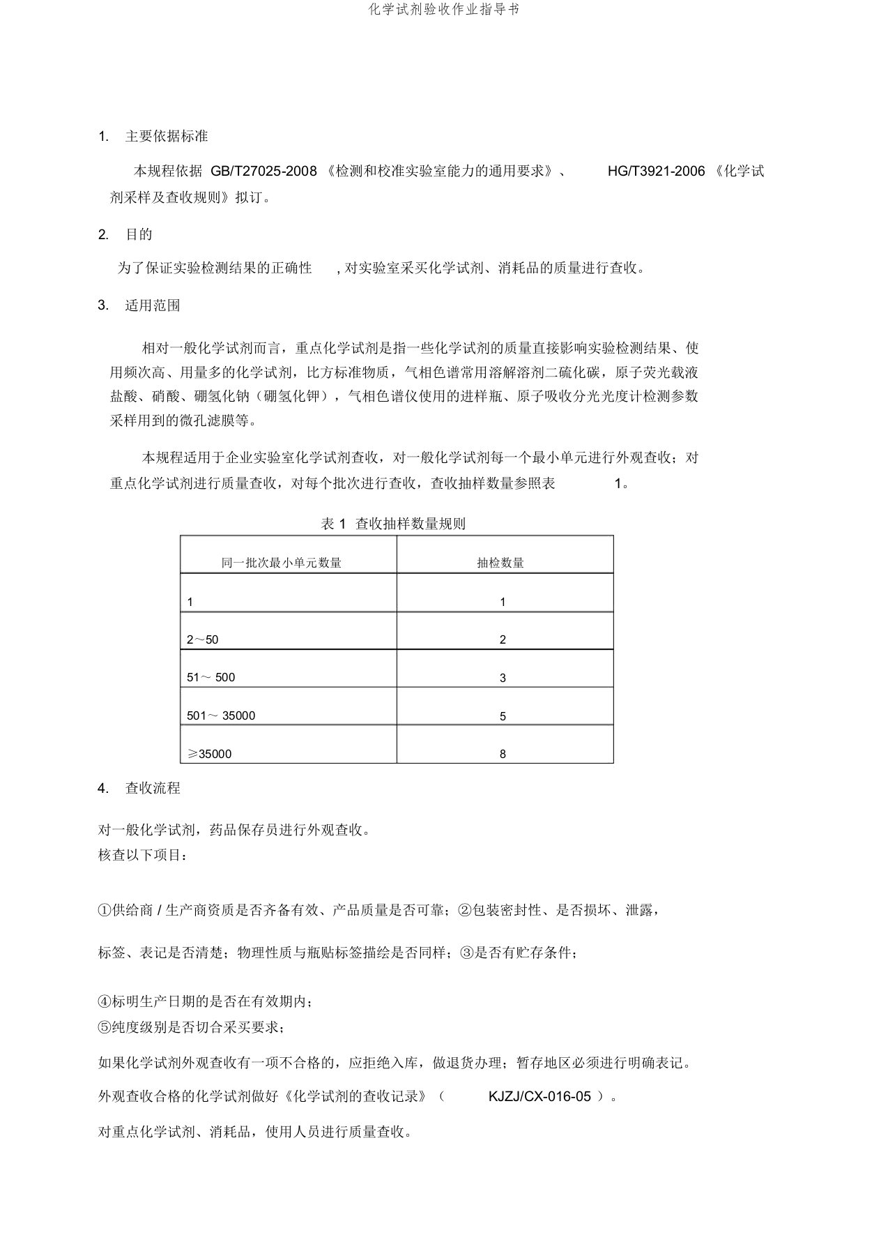 化学试剂验收作业指导书