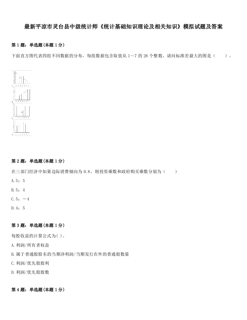 最新平凉市灵台县中级统计师《统计基础知识理论及相关知识》模拟试题及答案