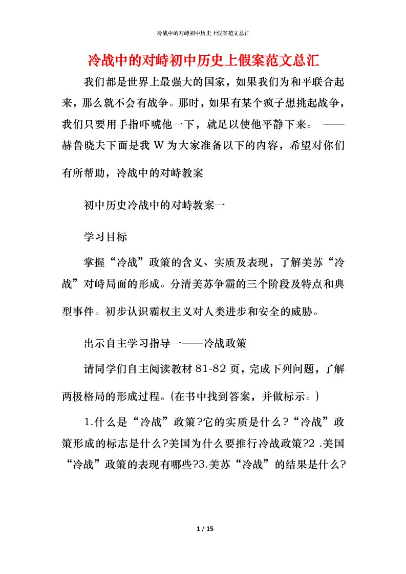 冷战中的对峙初中历史上假案范文总汇