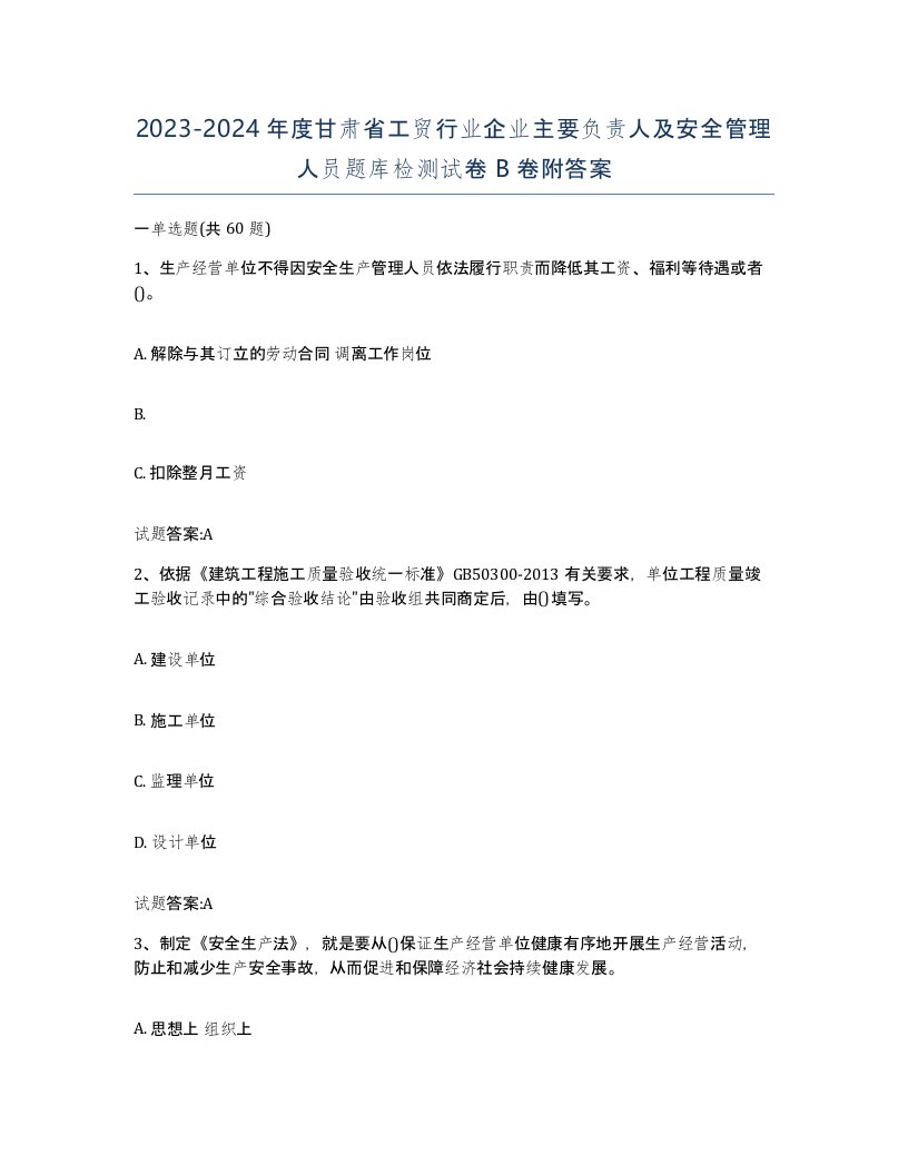 20232024年度甘肃省工贸行业企业主要负责人及安全管理人员题库检测试卷B卷附答案