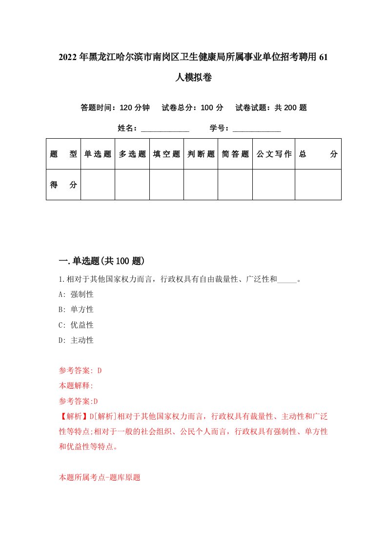 2022年黑龙江哈尔滨市南岗区卫生健康局所属事业单位招考聘用61人模拟卷第83期