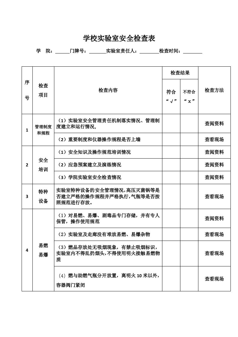 学校实验室安全检查表