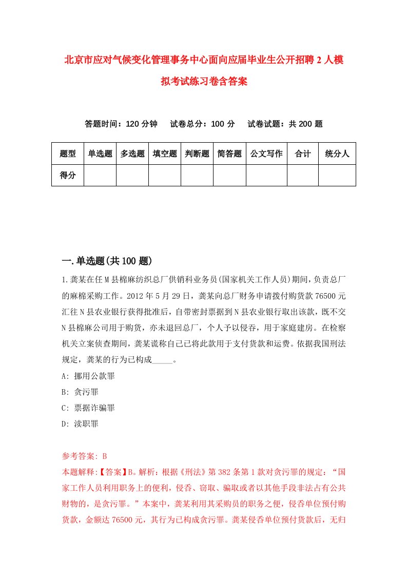 北京市应对气候变化管理事务中心面向应届毕业生公开招聘2人模拟考试练习卷含答案第7期