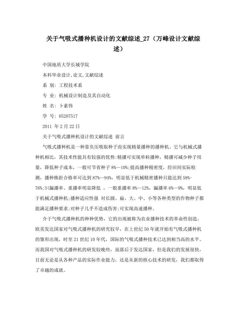 关于气吸式播种机设计的文献综述_27（万峰设计文献综述）