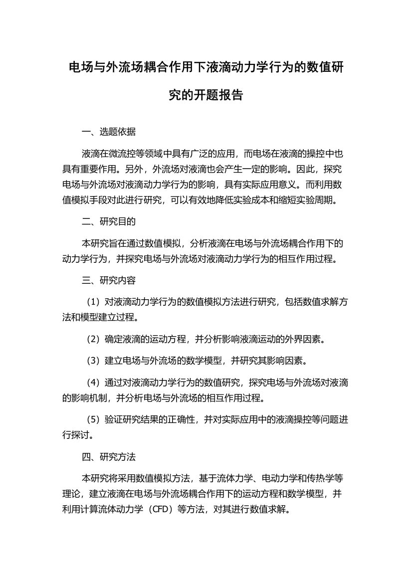 电场与外流场耦合作用下液滴动力学行为的数值研究的开题报告