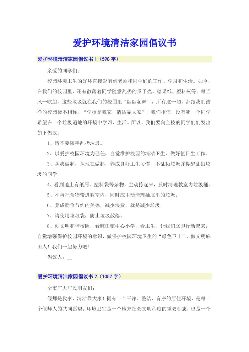 爱护环境清洁家园倡议书