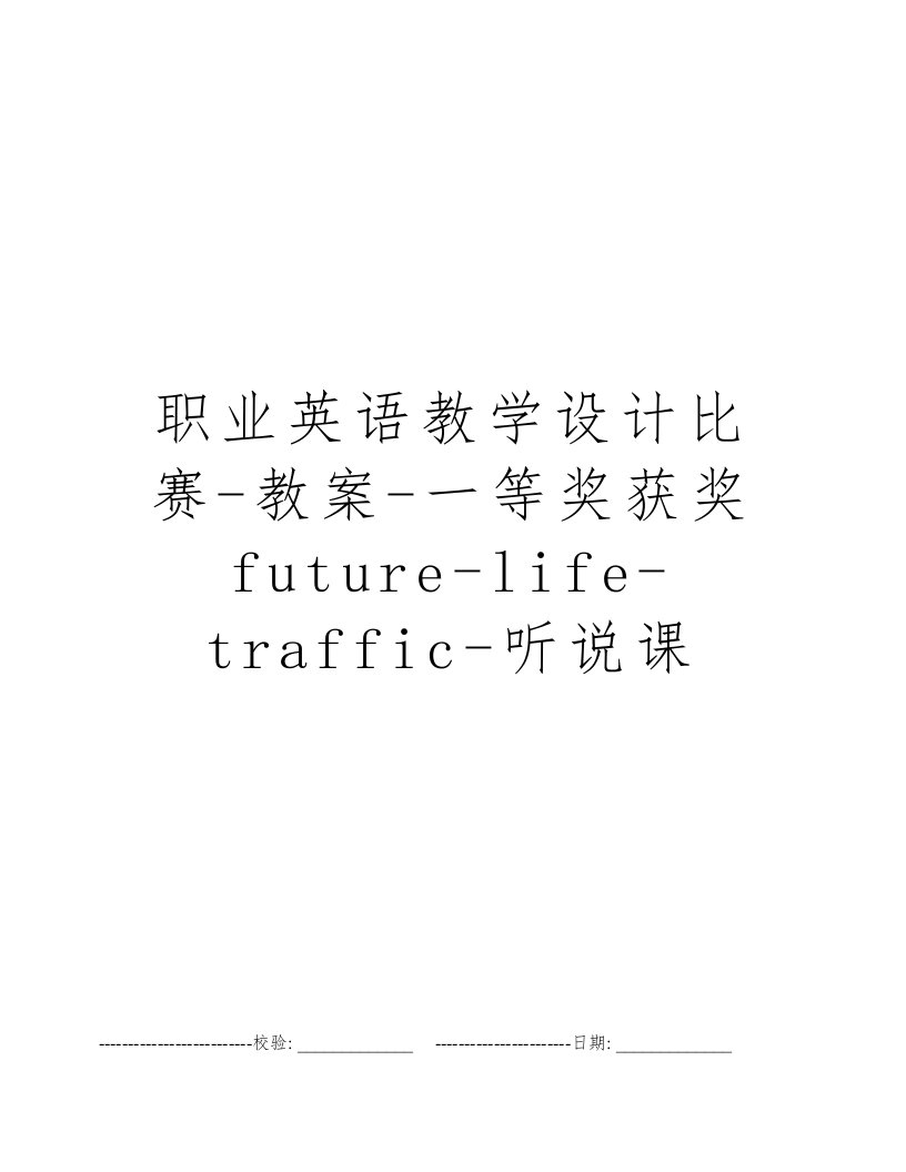 职业英语教学设计比赛-教案-一等奖获奖future-life-traffic-听说课