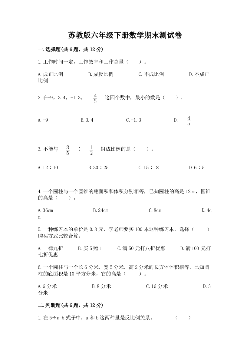 苏教版六年级下册数学期末测试卷及答案【名校卷】