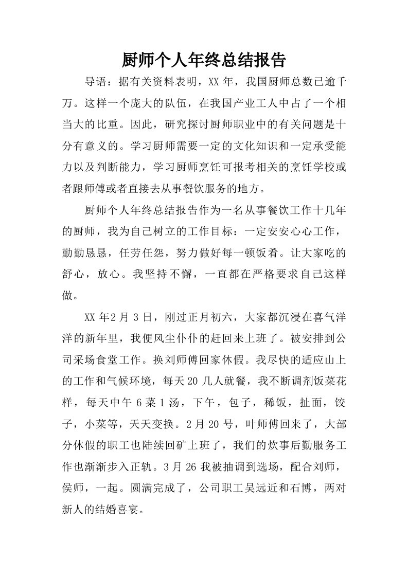 厨师个人年终总结报告.doc