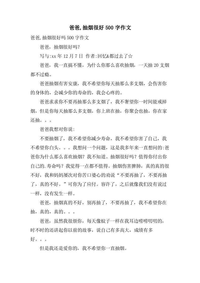 爸爸,抽烟很好500字作文