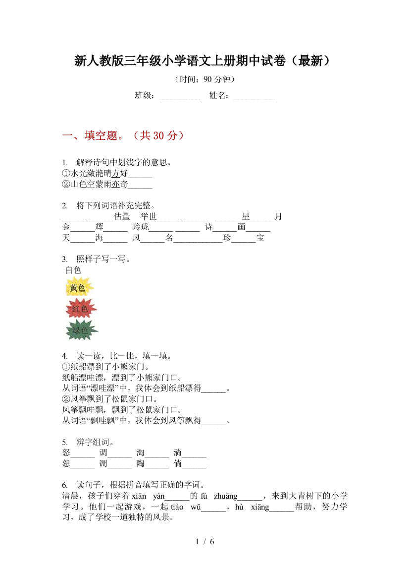 新人教版三年级小学语文上册期中试卷(最新)