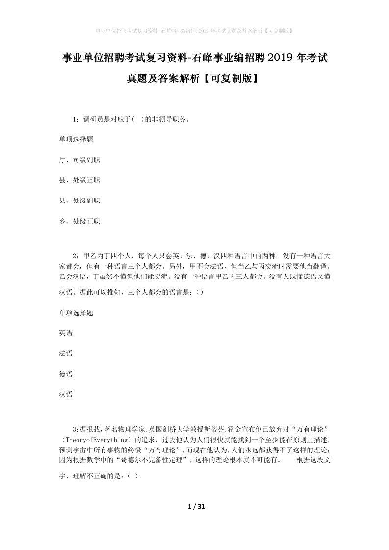 事业单位招聘考试复习资料-石峰事业编招聘2019年考试真题及答案解析可复制版