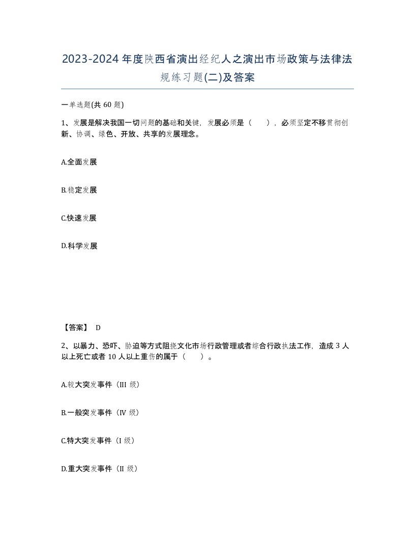 2023-2024年度陕西省演出经纪人之演出市场政策与法律法规练习题二及答案