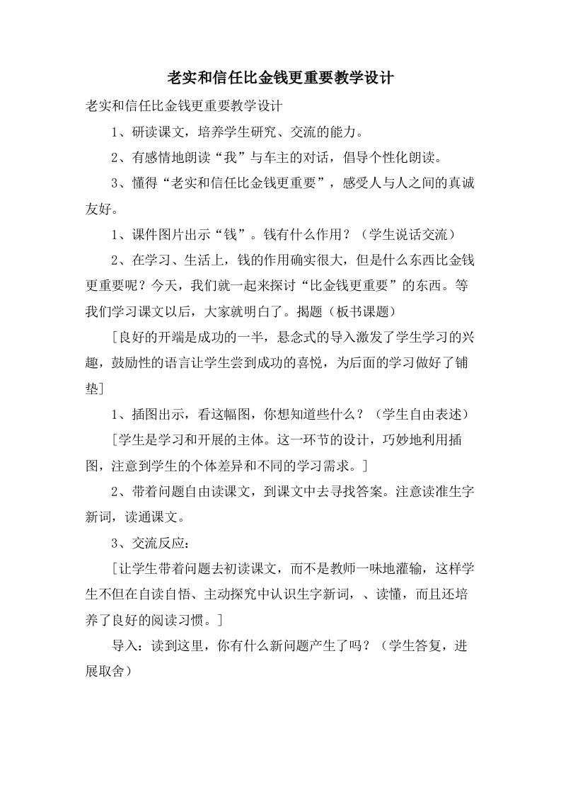 诚实和信任比金钱更重要教学设计