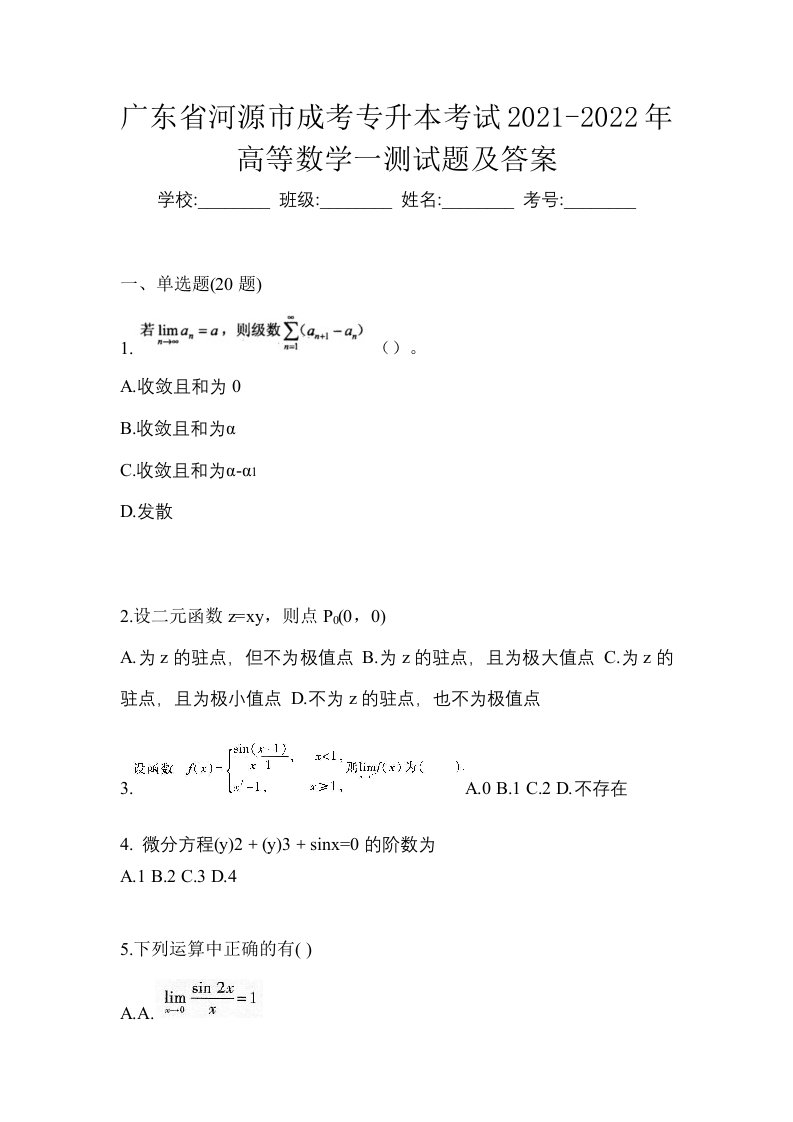 广东省河源市成考专升本考试2021-2022年高等数学一测试题及答案