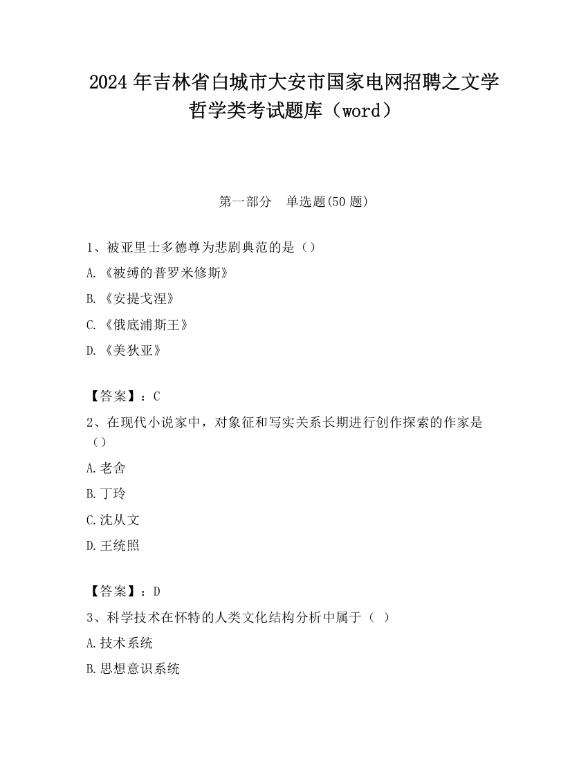 2024年吉林省白城市大安市国家电网招聘之文学哲学类考试题库（word）