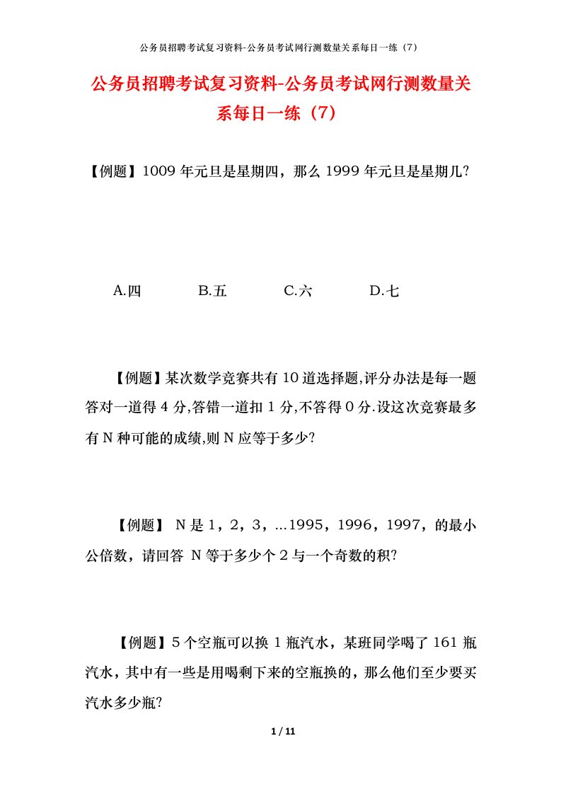 公务员招聘考试复习资料-公务员考试网行测数量关系每日一练（7）