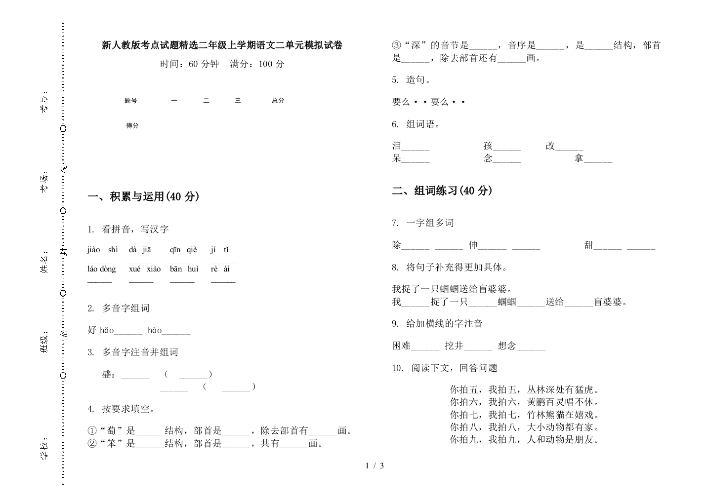 新人教版考点试题精选二年级上学期语文二单元模拟试卷