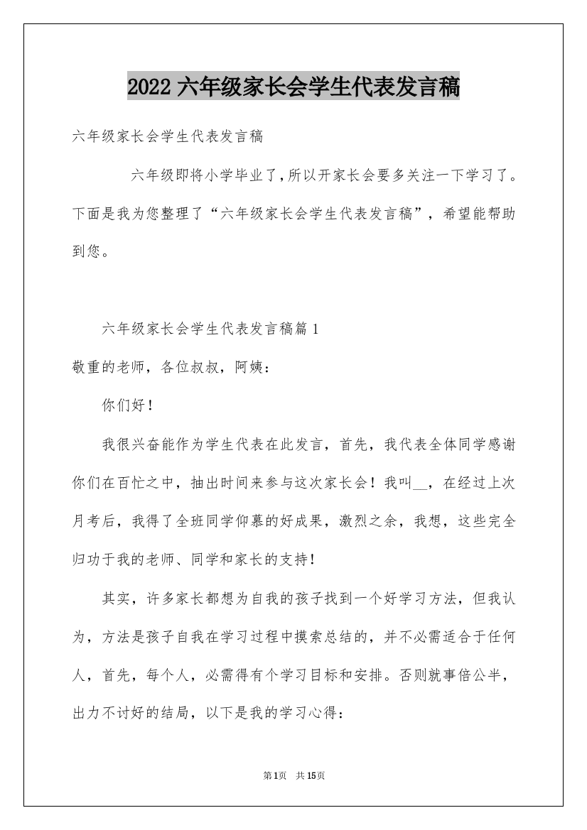 2022六年级家长会学生代表发言稿_5