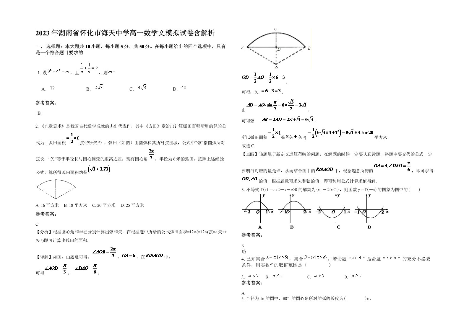 2023年湖南省怀化市海天中学高一数学文模拟试卷含解析