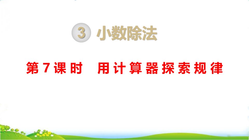 最新人教版小学五年级上册数学第三单元第七课时《用计算器探索规律》课件