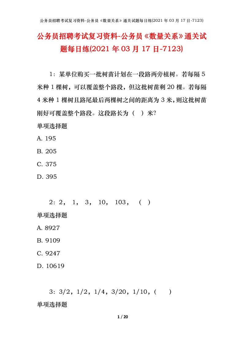 公务员招聘考试复习资料-公务员数量关系通关试题每日练2021年03月17日-7123