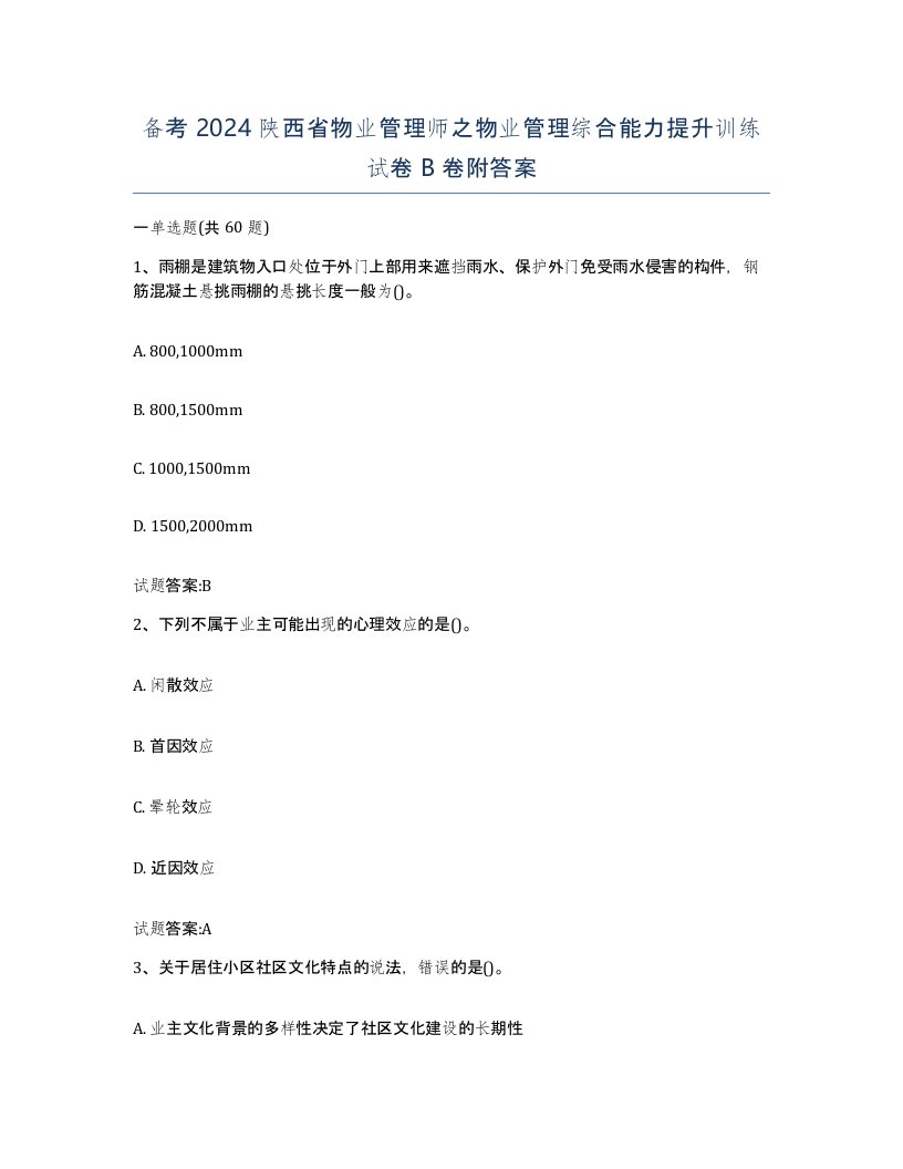 备考2024陕西省物业管理师之物业管理综合能力提升训练试卷B卷附答案