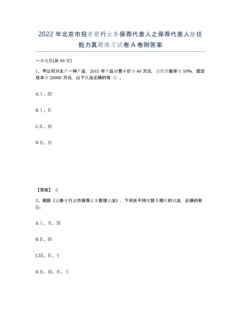 2022年北京市投资银行业务保荐代表人之保荐代表人胜任能力真题练习试卷A卷附答案