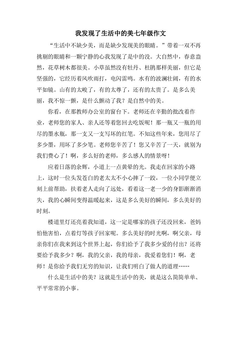 我发现了生活中的美七年级作文