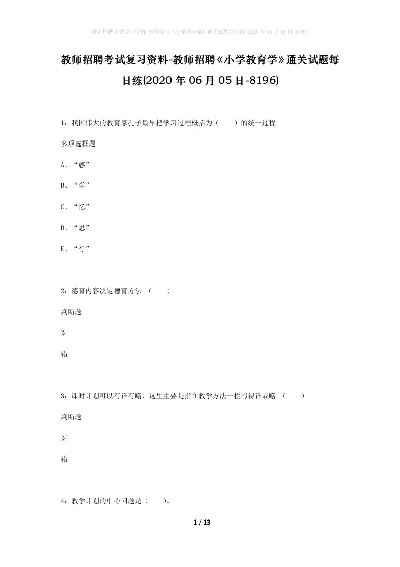 教师招聘考试复习资料-教师招聘小学教育学通关试题每日练2020年06月05日-8196