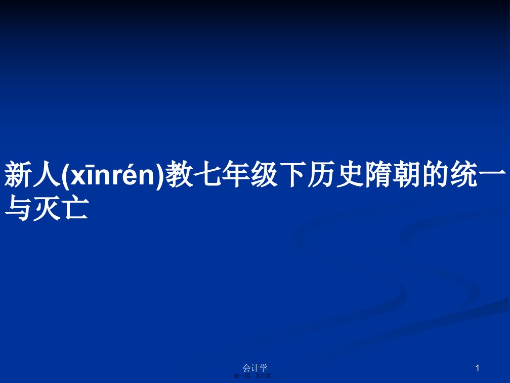 新人教七年级下历史隋朝的统一与灭亡学习教案