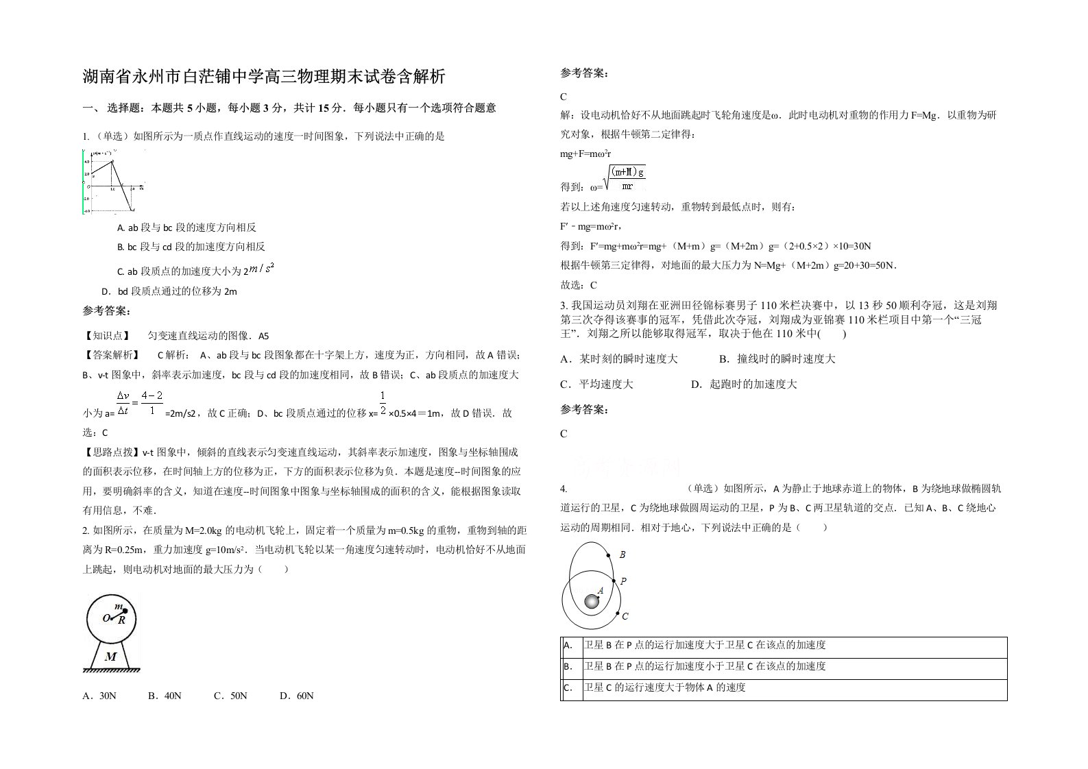 湖南省永州市白茫铺中学高三物理期末试卷含解析